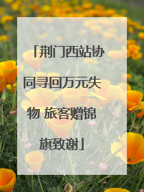 荆门西站协同寻回万元失物 旅客赠锦旗致谢