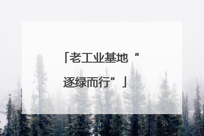 老工业基地“逐绿而行”