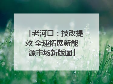 老河口：技改提效 全速拓展新能源市场新版图