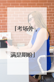考场外，满是期盼