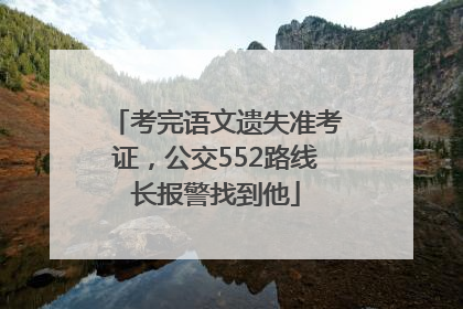 考完语文遗失准考证，公交552路线长报警找到他