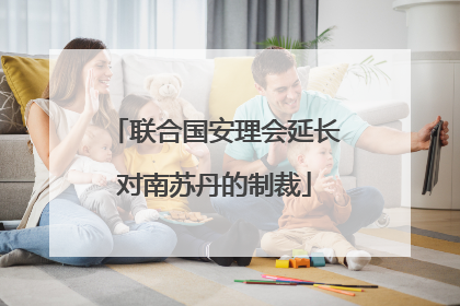 联合国安理会延长对南苏丹的制裁