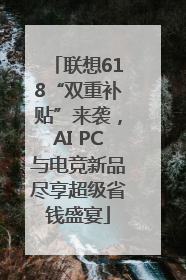 联想618“双重补贴”来袭，AI PC与电竞新品尽享超级省钱盛宴