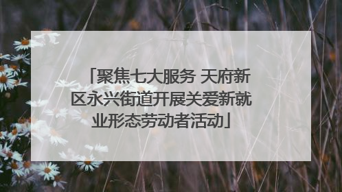 聚焦七大服务 天府新区永兴街道开展关爱新就业形态劳动者活动