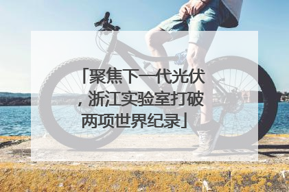 聚焦下一代光伏，浙江实验室打破两项世界纪录