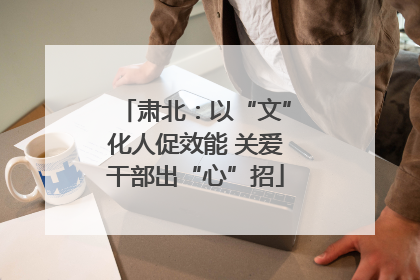 肃北：以“文”化人促效能 关爱干部出“心”招