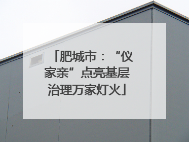 肥城市：“仪家亲”点亮基层治理万家灯火