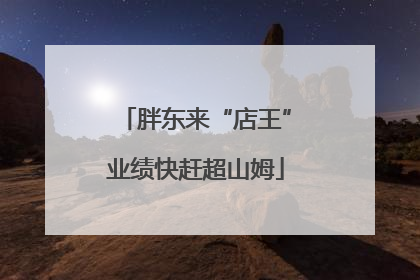 胖东来“店王”业绩快赶超山姆