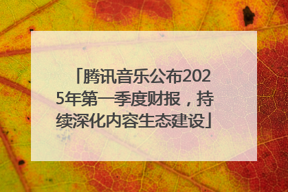 腾讯音乐公布2025年第一季度财报，持续深化内容生态建设