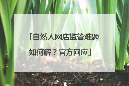 自然人网店监管难题如何解？官方回应