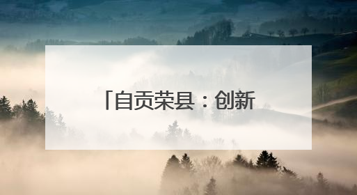 自贡荣县：创新开展“下乡赶场”巡回医疗活动