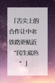 舌尖上的合作让中老铁路更贴近“民生底色”