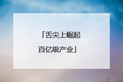 舌尖上崛起百亿级产业
