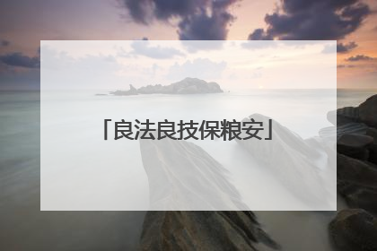 良法良技保粮安
