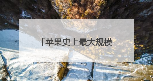 苹果史上最大规模软件设计更新：iOS 26发布，向第三方开放AI模型
