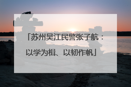 苏州吴江民警张子航：以学为楫、以韧作帆