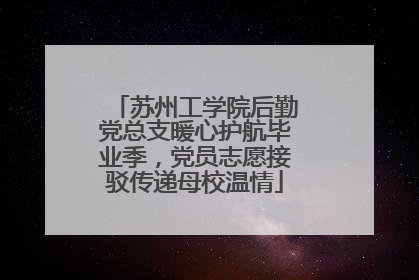 苏州工学院后勤党总支暖心护航毕业季，党员志愿接驳传递母校温情