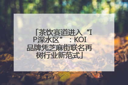 茶饮赛道进入“IP深水区”：KOI品牌凭芝麻街联名再树行业新范式