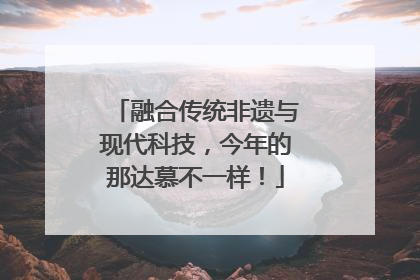 融合传统非遗与现代科技，今年的那达慕不一样！