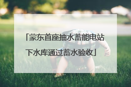 蒙东首座抽水蓄能电站下水库通过蓄水验收