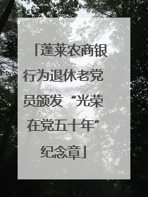 蓬莱农商银行为退休老党员颁发“光荣在党五十年”纪念章