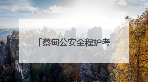 蔡甸公安全程护考 3493名考生逐梦路上警徽闪耀