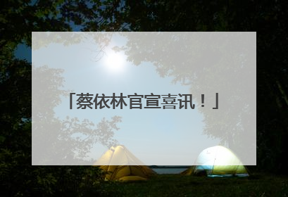蔡依林官宣喜讯！