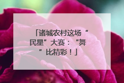 诸城农村这场“民星”大赛：“舞”比精彩！