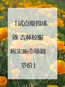 试点取得成效 吉林校服将实施市场调节价