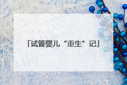 试管婴儿“重生”记