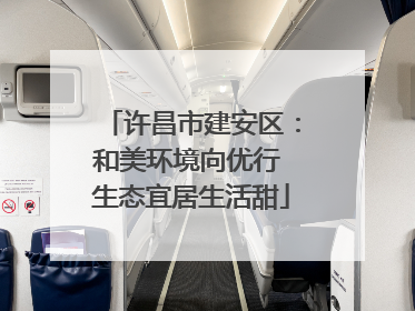 许昌市建安区：和美环境向优行 生态宜居生活甜