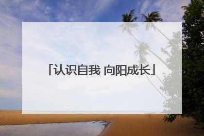 认识自我 向阳成长