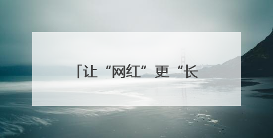 让“网红”更“长红” 杭州培育“村播”2600余人
