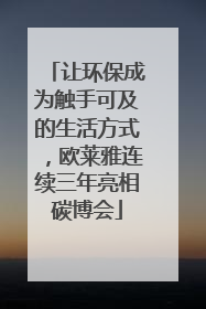 让环保成为触手可及的生活方式，欧莱雅连续三年亮相碳博会