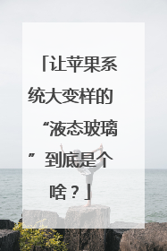 让苹果系统大变样的“液态玻璃”到底是个啥？