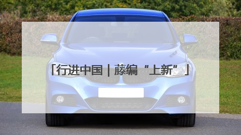 行进中国｜藤编“上新”