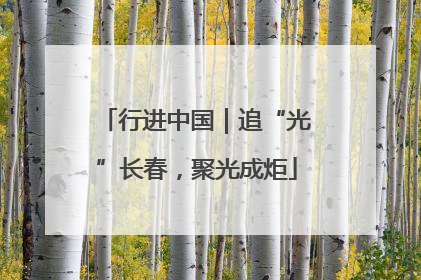 行进中国｜追“光”长春，聚光成炬
