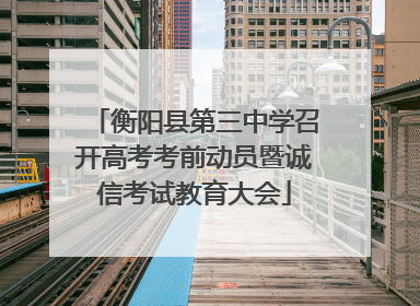 衡阳县第三中学召开高考考前动员暨诚信考试教育大会