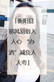 衡阳县：移风易俗入人心 “办酒”减负人人夸