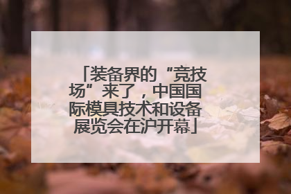 装备界的“竞技场”来了，中国国际模具技术和设备展览会在沪开幕