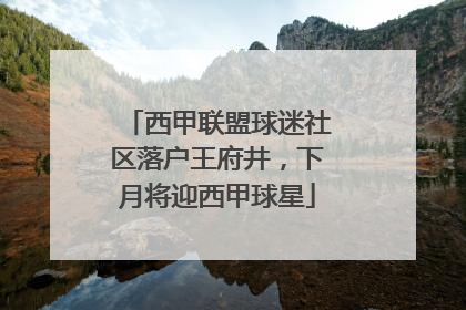 西甲联盟球迷社区落户王府井，下月将迎西甲球星