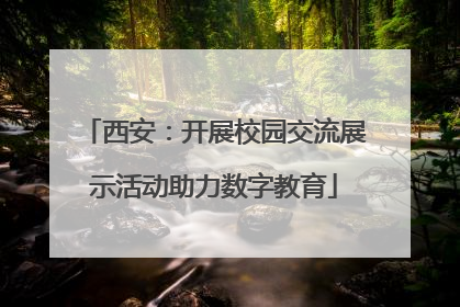西安：开展校园交流展示活动助力数字教育