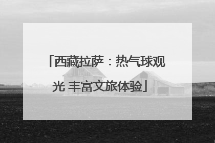 西藏拉萨：热气球观光 丰富文旅体验