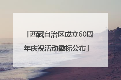 西藏自治区成立60周年庆祝活动徽标公布