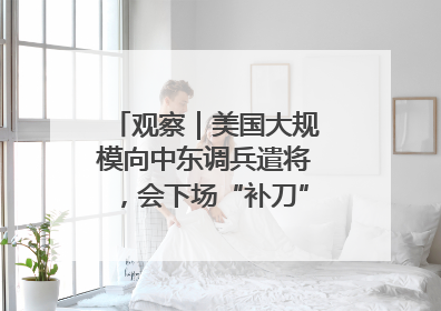 观察｜美国大规模向中东调兵遣将，会下场“补刀”进攻伊朗吗？