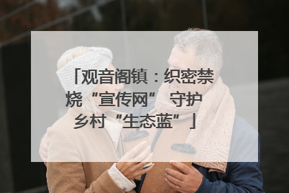 观音阁镇：织密禁烧“宣传网” 守护乡村“生态蓝”