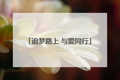 追梦路上 与爱同行