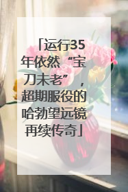 运行35年依然“宝刀未老”，超期服役的哈勃望远镜再续传奇