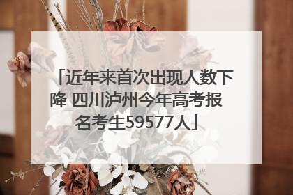 近年来首次出现人数下降 四川泸州今年高考报名考生59577人