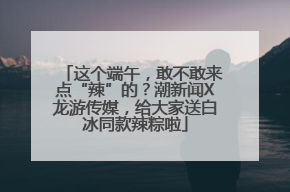 这个端午，敢不敢来点“辣”的？潮新闻X龙游传媒，给大家送白冰同款辣粽啦